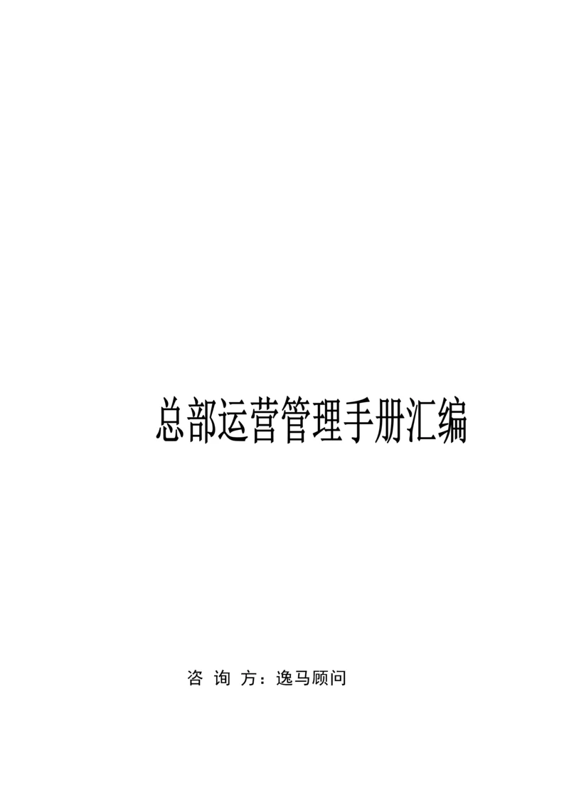 总部运营管理标准手册汇编.docx