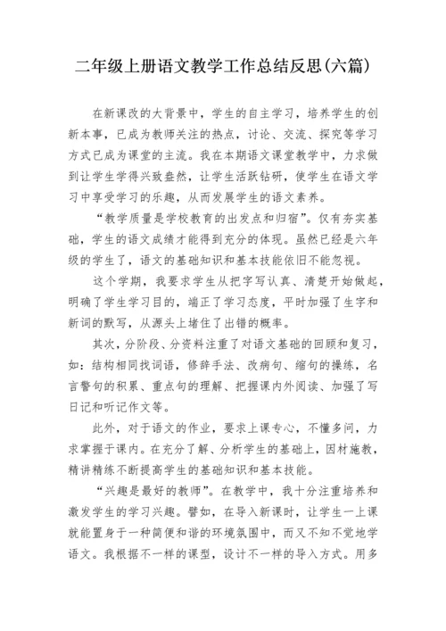 二年级上册语文教学工作总结反思(六篇).docx