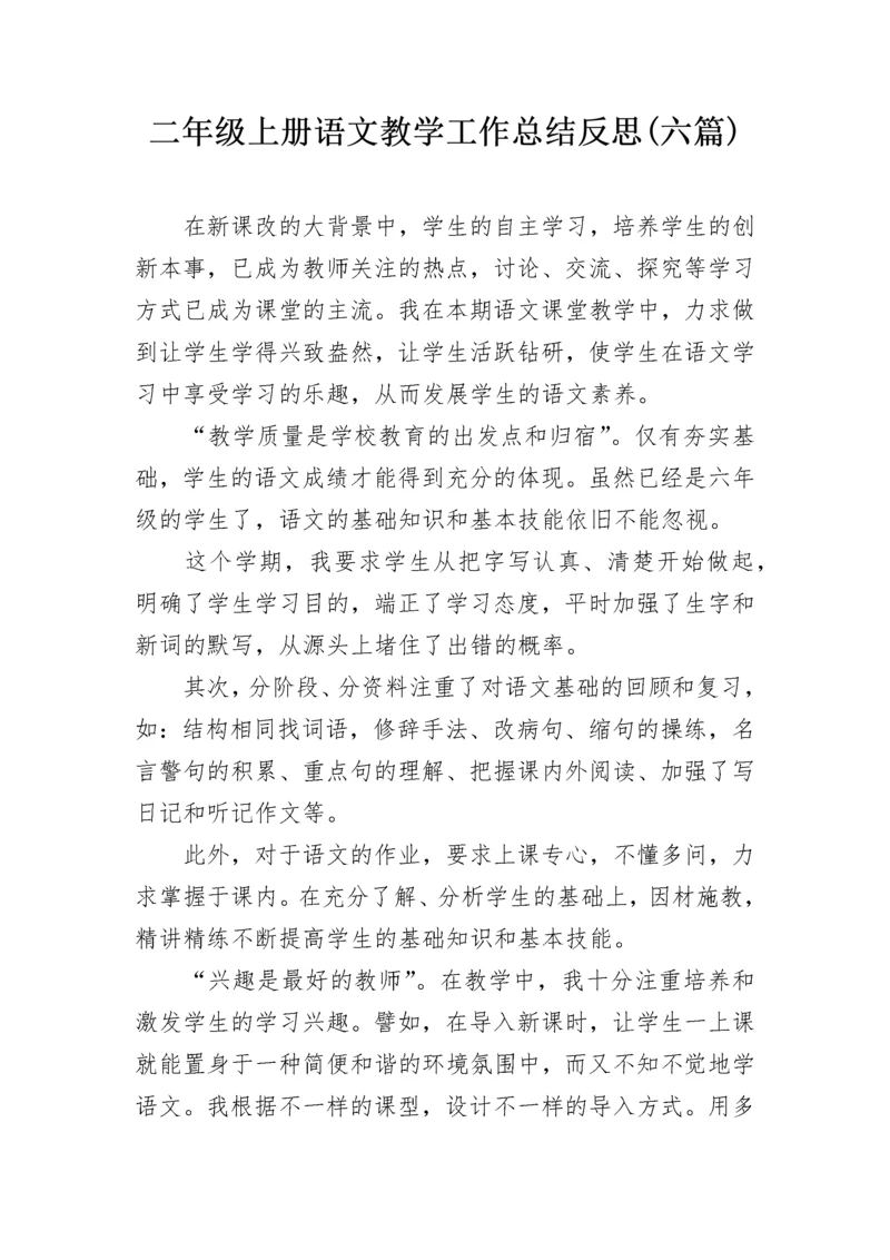 二年级上册语文教学工作总结反思(六篇).docx