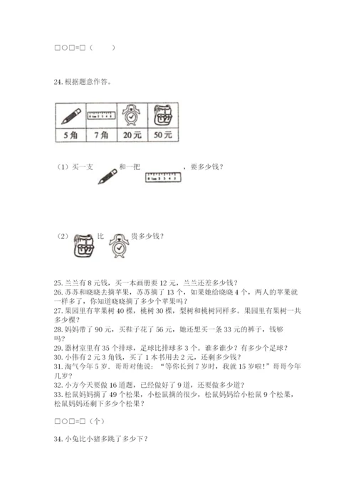 小学一年级下册数学应用题100道精品（考点梳理）.docx