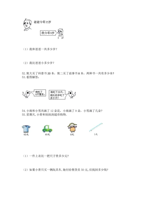 一年级下册数学解决问题100道及参考答案（巩固）.docx