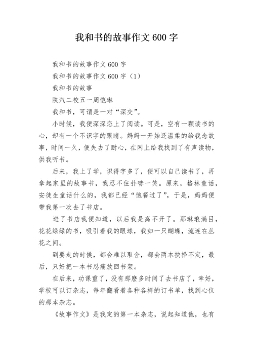 我和书的故事作文600字.docx