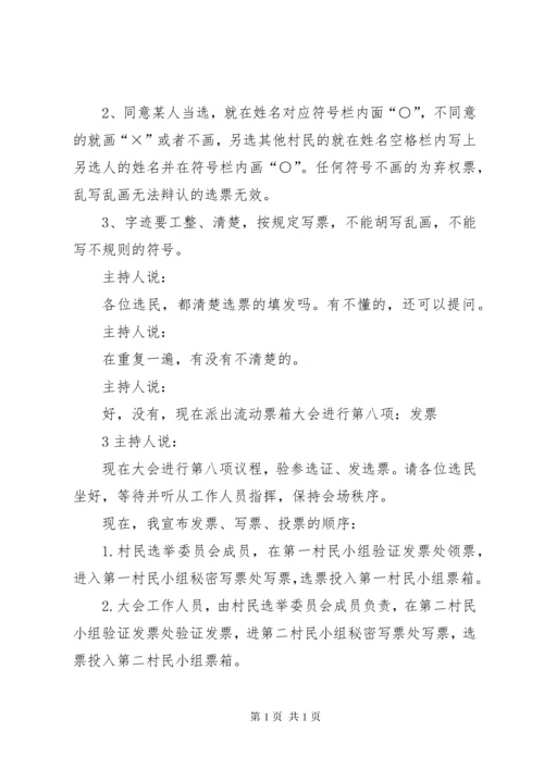 村委会换届选举选举主持词.docx