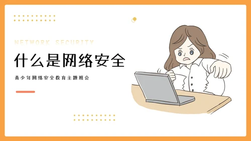 中小学网络安全教育主题网络安全宣传周ppt