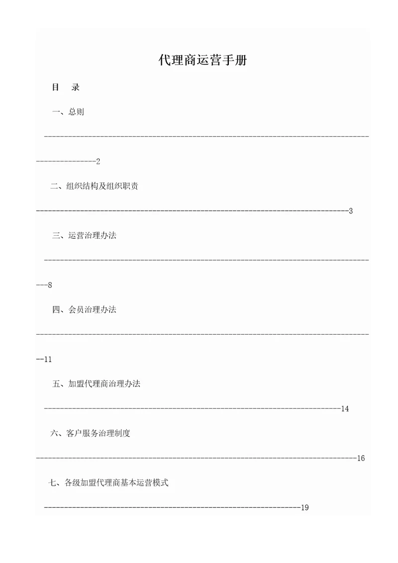 代理商运营手册DOC33页