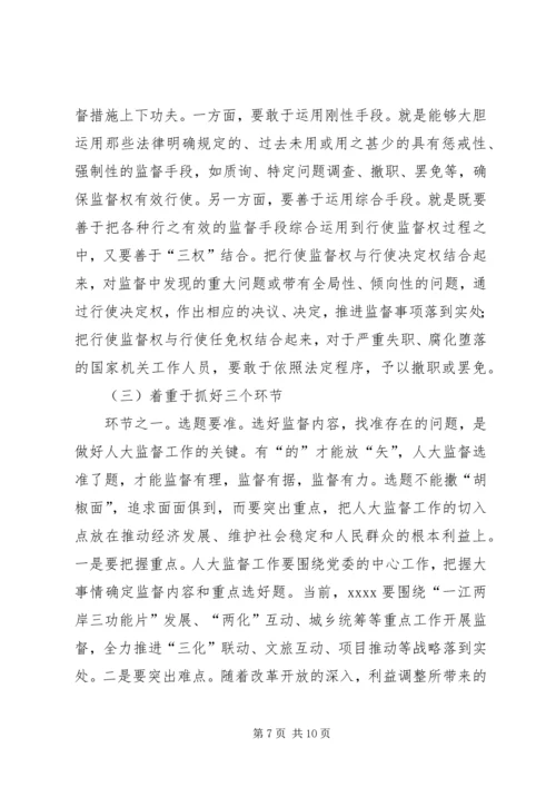 人大常委会监督经验交流材料.docx