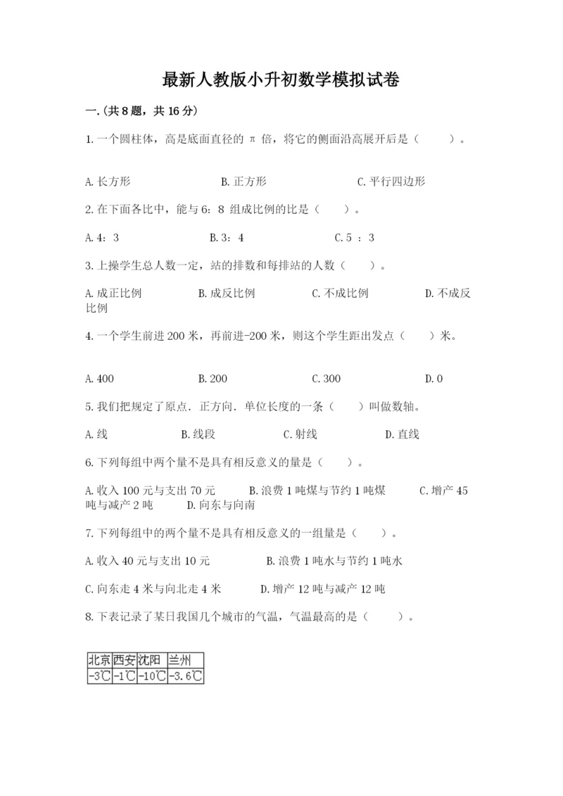 最新人教版小升初数学模拟试卷及参考答案【突破训练】.docx