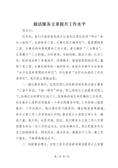 做活服务文章提升工作水平 (4).docx