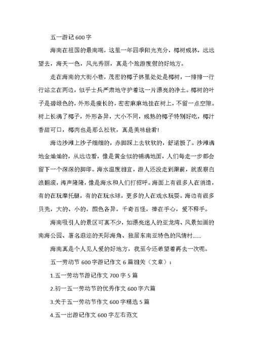 五一劳动节600字游记作文6篇