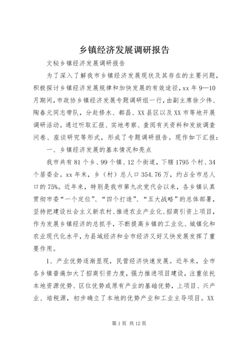 乡镇经济发展调研报告.docx