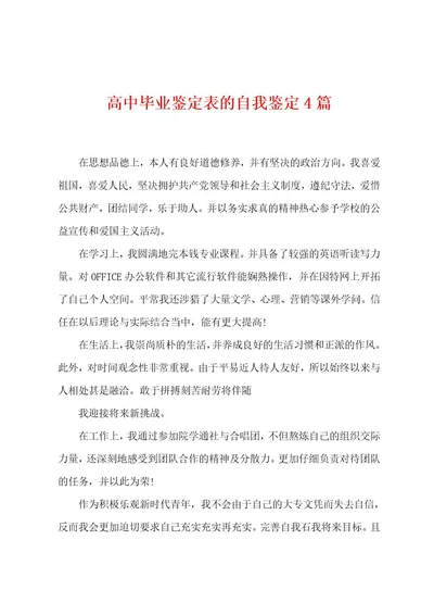 高中毕业鉴定表的自我鉴定4篇