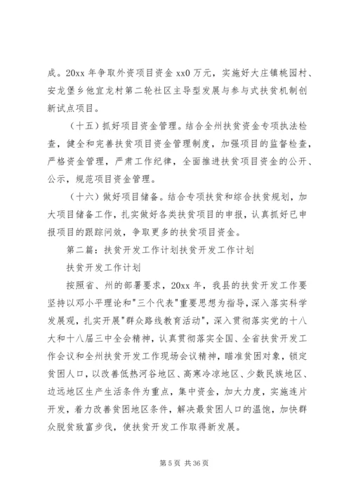 扶贫开发工作计划 (4).docx