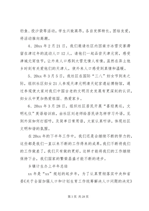 乡镇计生办上半年总结.docx