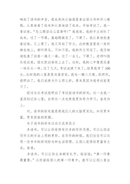 关于读书的好处议论文精彩范例.docx