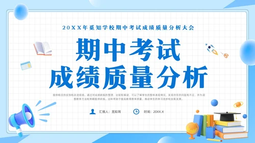 期中质量分析蓝色简约风期中考试成绩质量分析主题班会