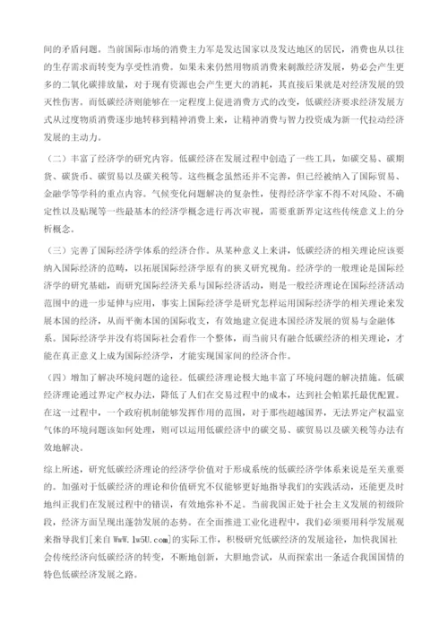 低碳经济理论基础下的经济学价值分析.docx