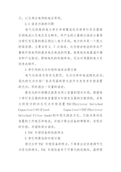 探析牵引网的无功补偿和谐波治理论文.docx