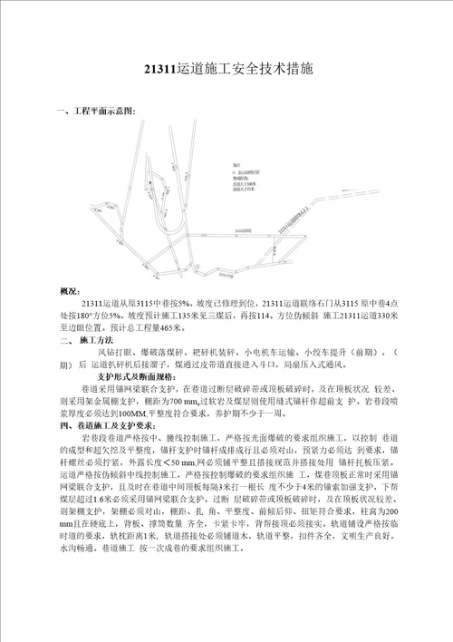 21311运道施工安全技术措施