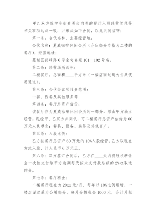 餐厅合伙经营协议书_6.docx