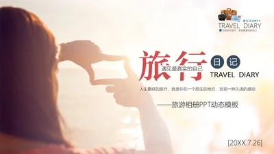 旅行日记旅游相册通用PPT模板
