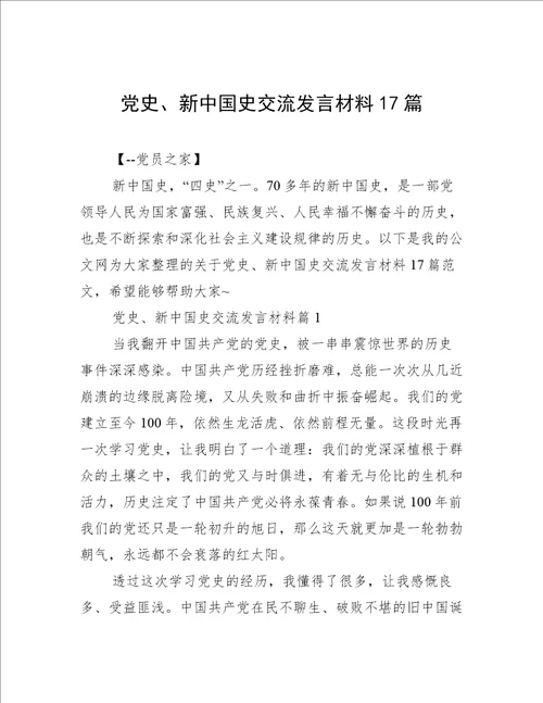 党史、新中国史交流发言材料17篇