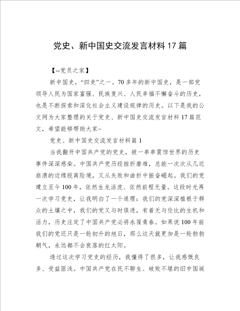 党史、新中国史交流发言材料17篇