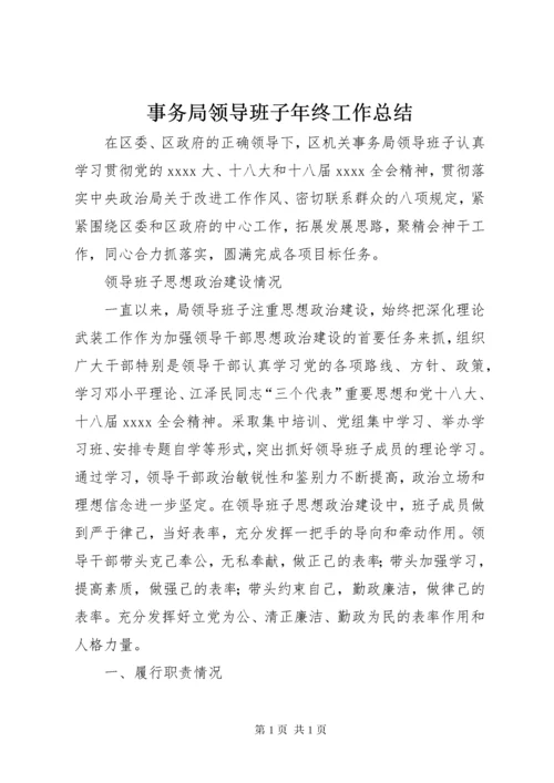 事务局领导班子年终工作总结 (2).docx