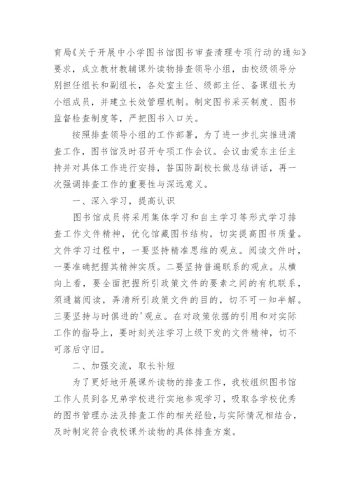 学校图书室不良书籍排查报告.docx