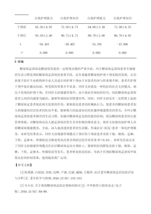 同伴支持在社区糖尿病足高危人群足溃疡预防的效果评价.docx