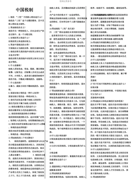 自考中国税制考前复习重点.docx