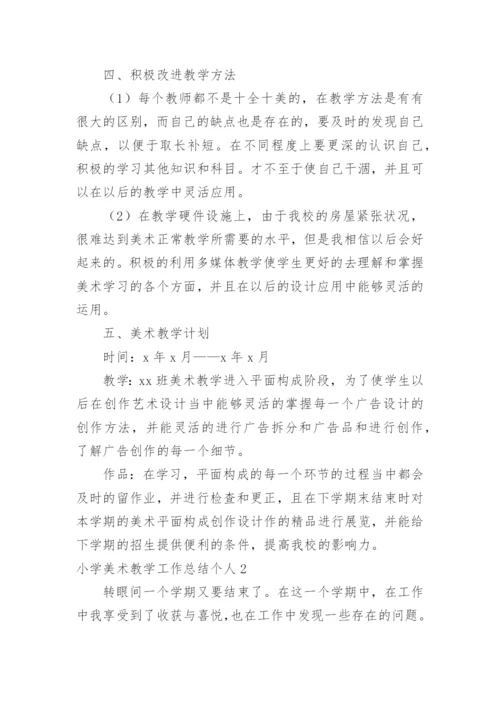 小学美术教学工作总结个人.docx