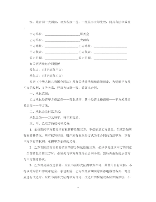 2023年酒店承包经营合同简单版.docx