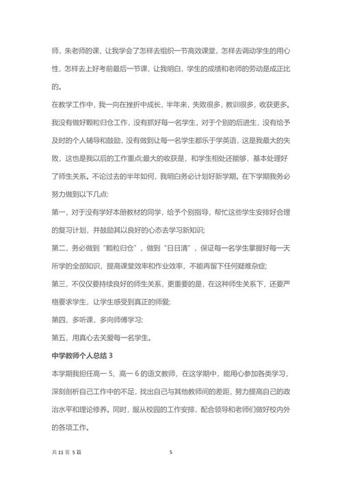 中学教师个人工作总结范文