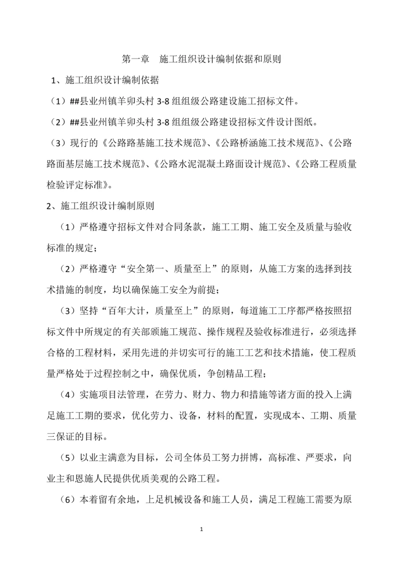 组级公路建设工程施工组织设计.docx