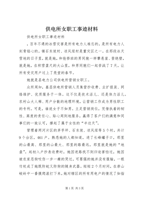 供电所女职工事迹材料.docx