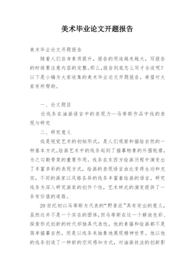 美术毕业论文开题报告.docx