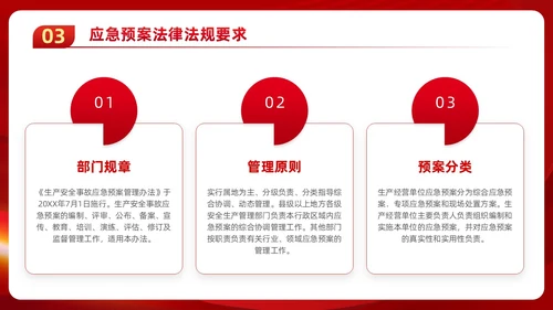 红色党政风党建应急管理培训安全生产综合管理知识培训PPT