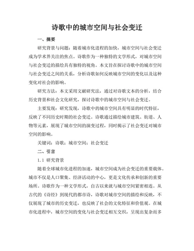诗歌中的城市空间与社会变迁