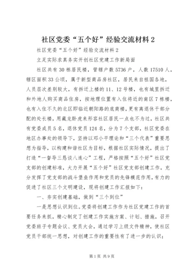 社区党委“五个好”经验交流材料2.docx