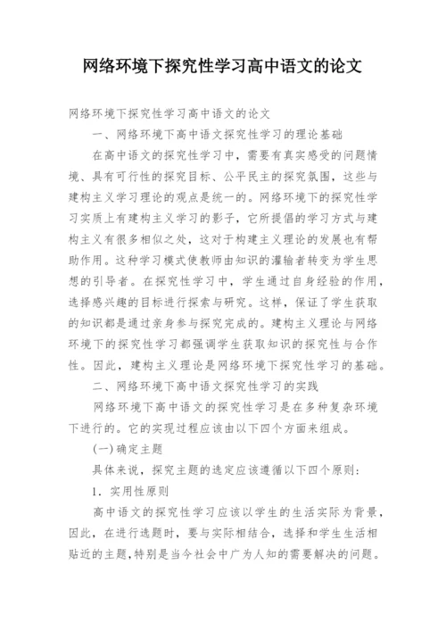 网络环境下探究性学习高中语文的论文.docx