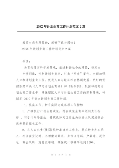 20XX年计划生育工作计划范文2篇.docx