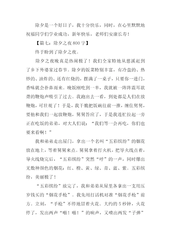 关于除夕的作文.docx