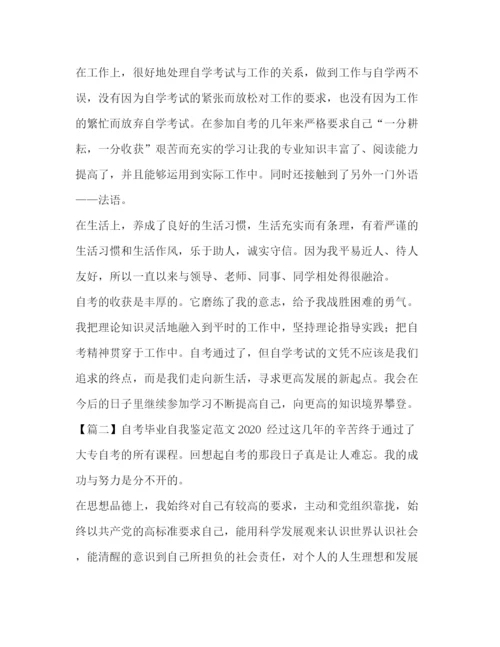 精编之自考毕业自我鉴定范文3.docx