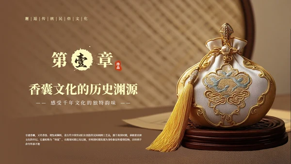棕色中国风非遗香囊知识PPT模板