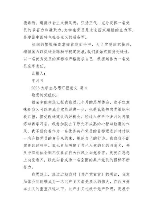 2023大学生思想汇报范文.docx
