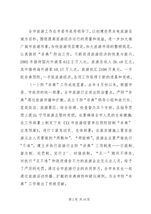 屈鹏同志在全市旅游工作会上的讲话.docx