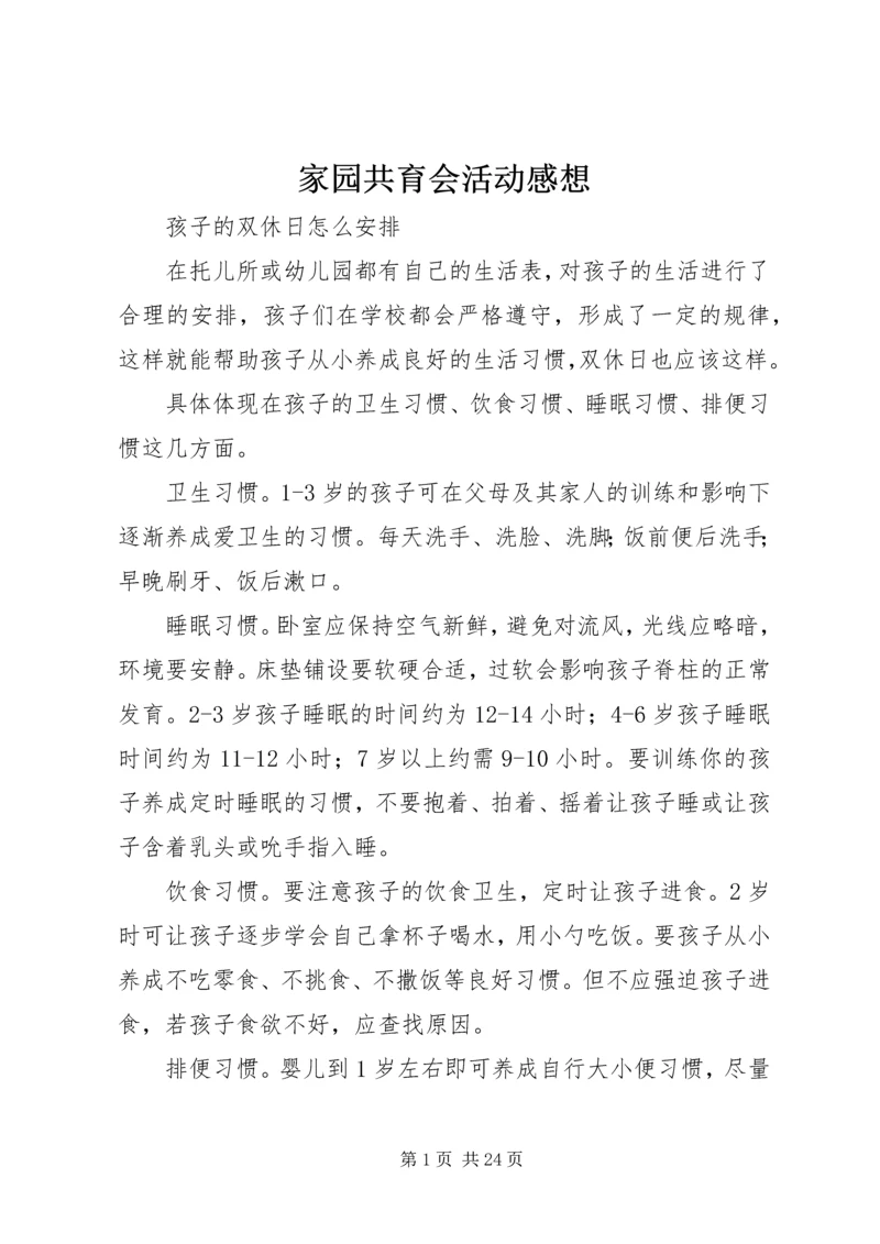 家园共育会活动感想 (5).docx