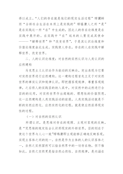 生态哲学人的三重维度论文.docx