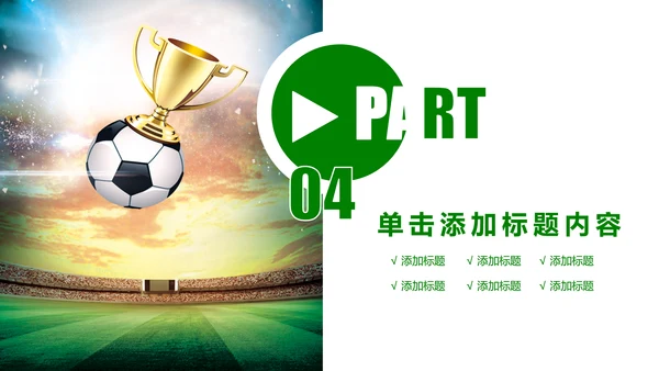 少儿足球培训教育课件动态ppt模板