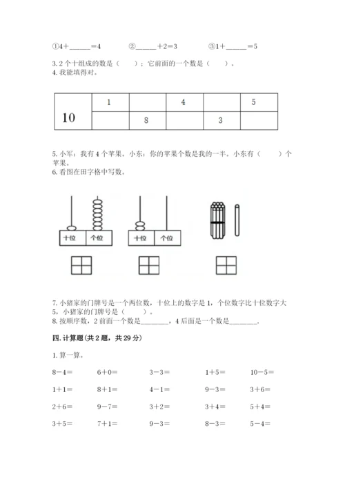 一年级上册数学期末测试卷及参考答案（培优a卷）.docx